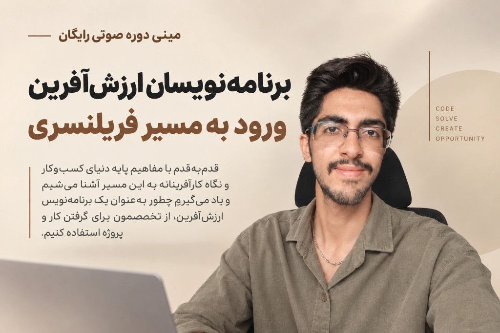برنامه‌نویسان ارزش‌آفرین