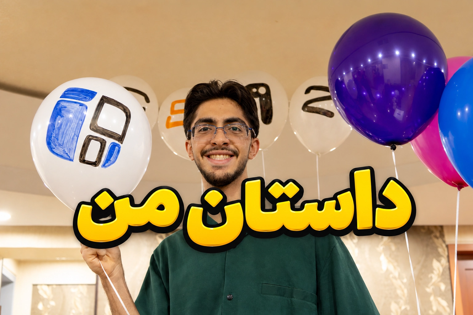 داستان من
